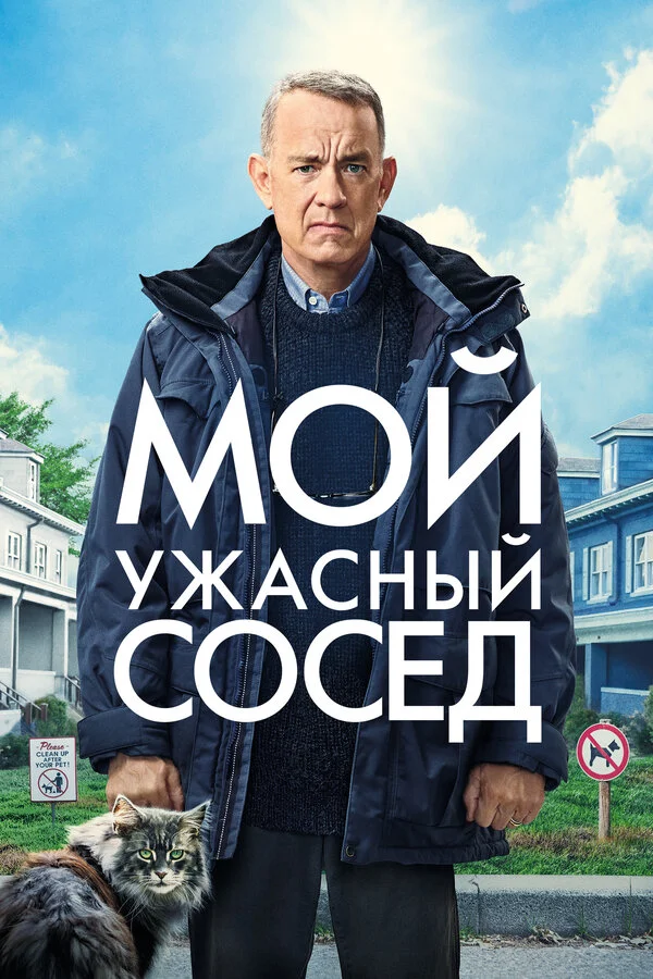 Мой ужасный сосед сериал 2022 смотреть онлайн бесплатно в хорошем качестве HD